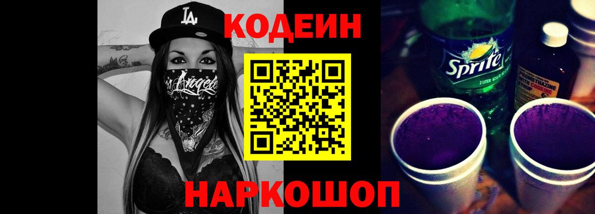 Codein Purple Drank  Вход с VPN  Калуга  Кодеиновый сироп Lean напиток Lean (лин) 